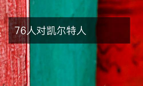 76人對(duì)凱爾特人