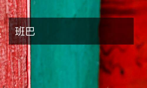 班巴